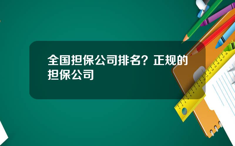 全国担保公司排名？正规的担保公司