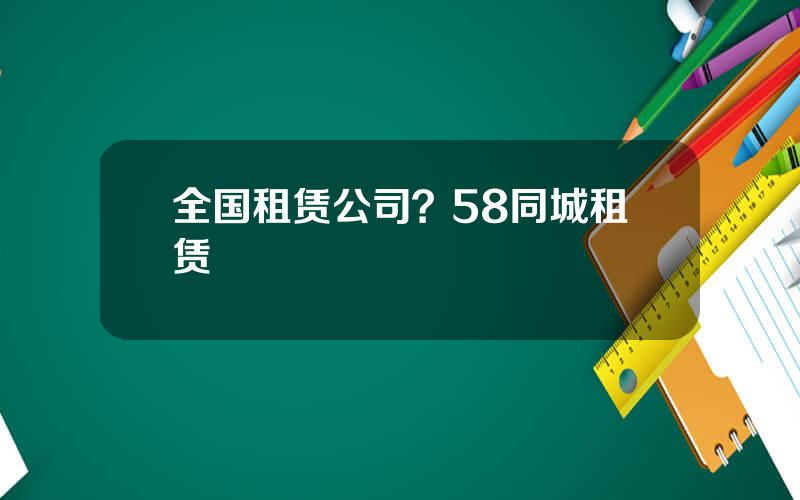 全国租赁公司？58同城租赁