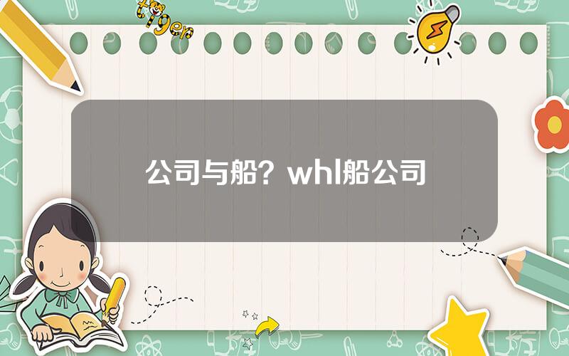 公司与船？whl船公司