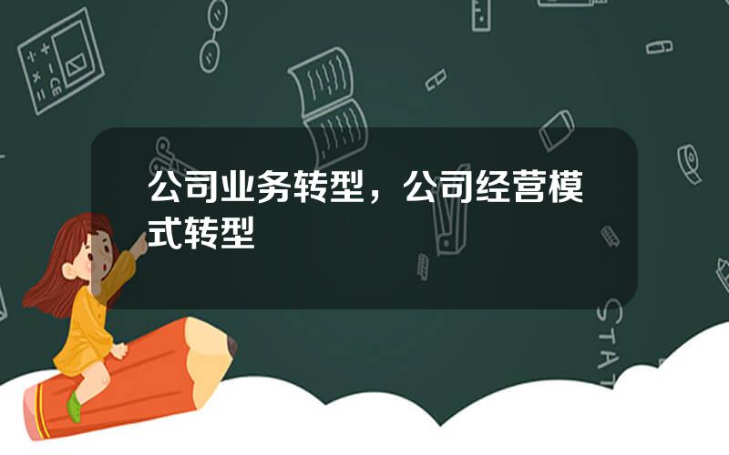 公司业务转型，公司经营模式转型