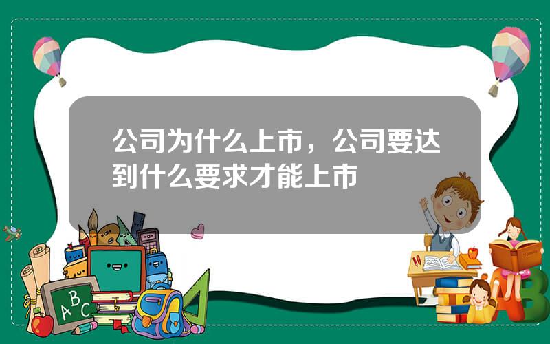 公司为什么上市，公司要达到什么要求才能上市