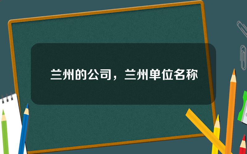 兰州的公司，兰州单位名称