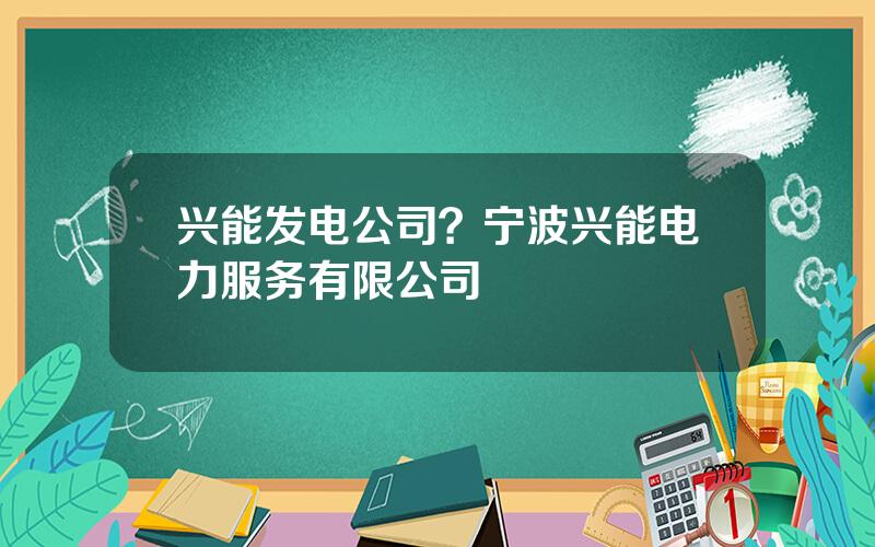 兴能发电公司？宁波兴能电力服务有限公司