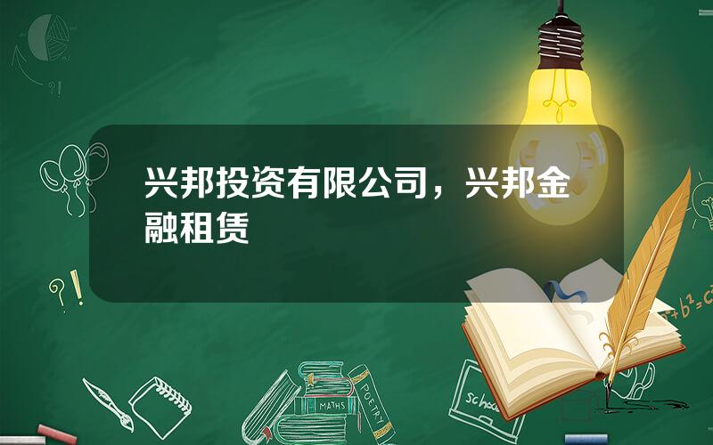 兴邦投资有限公司，兴邦金融租赁