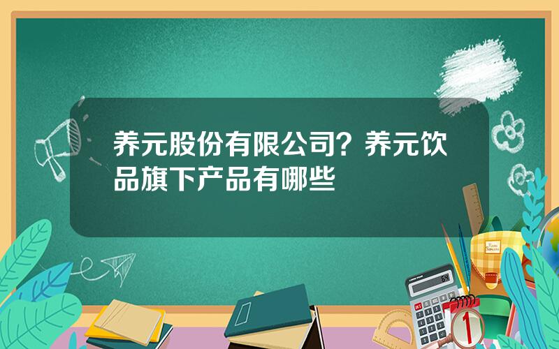 养元股份有限公司？养元饮品旗下产品有哪些