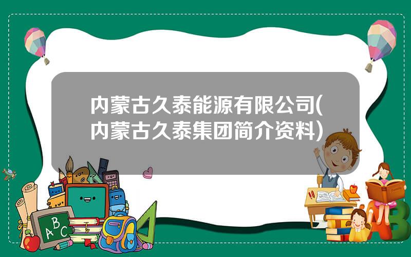 内蒙古久泰能源有限公司(内蒙古久泰集团简介资料)