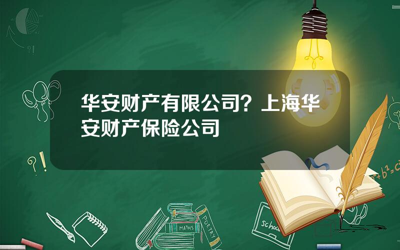 华安财产有限公司？上海华安财产保险公司