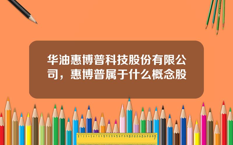 华油惠博普科技股份有限公司，惠博普属于什么概念股