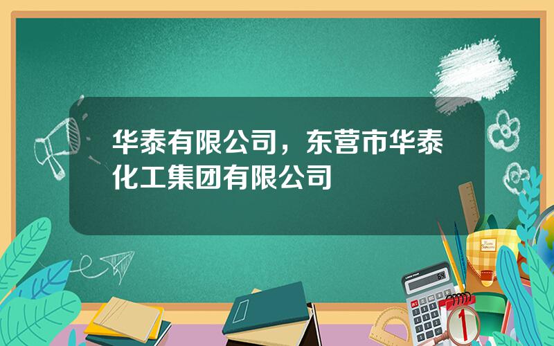 华泰有限公司，东营市华泰化工集团有限公司