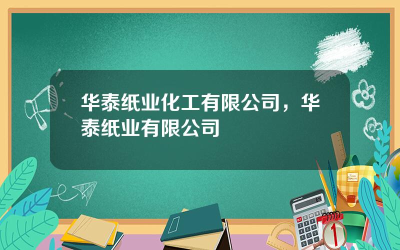 华泰纸业化工有限公司，华泰纸业有限公司