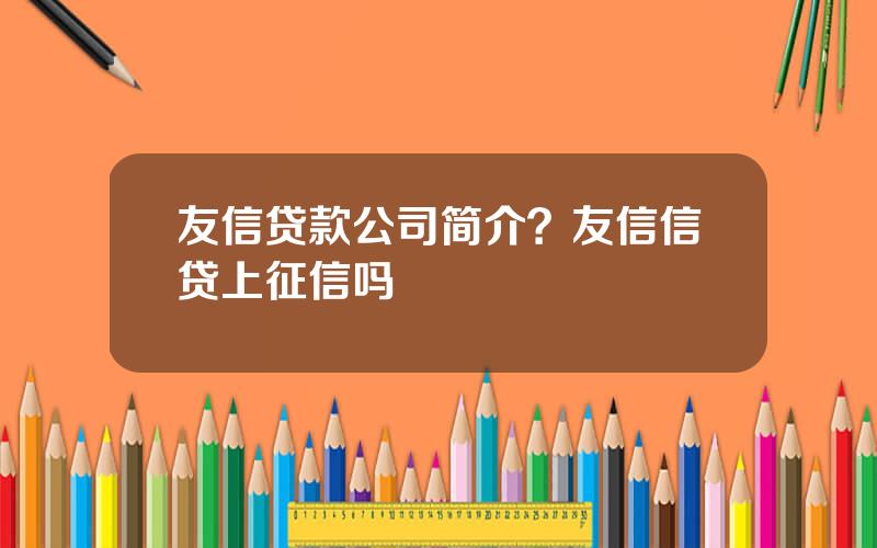 友信贷款公司简介？友信信贷上征信吗