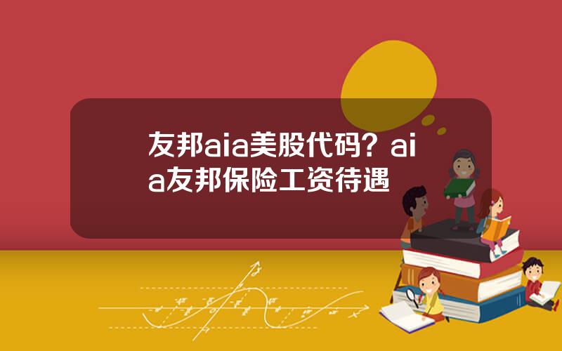 友邦aia美股代码？aia友邦保险工资待遇