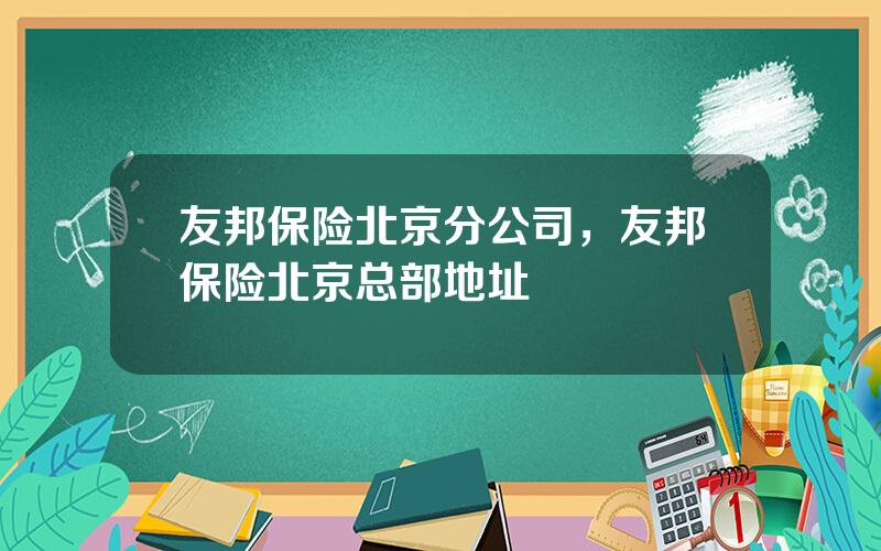 友邦保险北京分公司，友邦保险北京总部地址