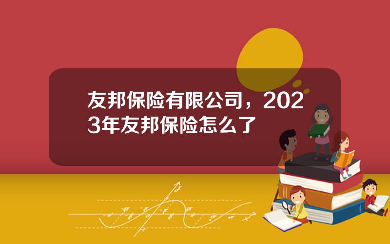 友邦保险有限公司，2023年友邦保险怎么了