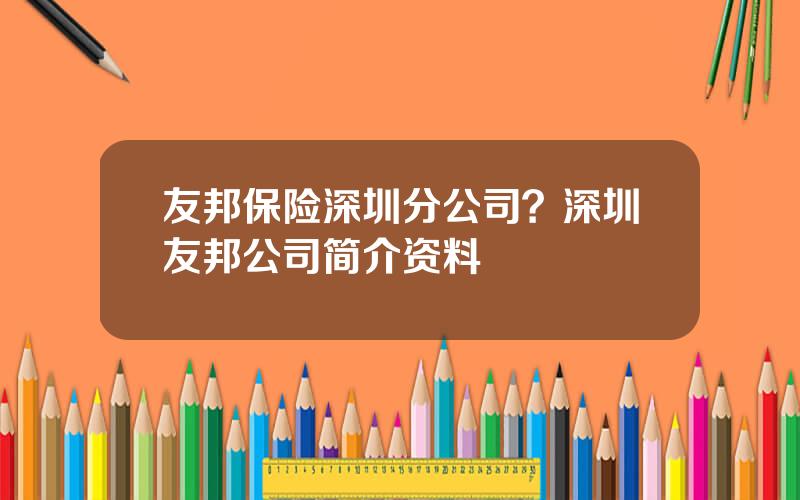 友邦保险深圳分公司？深圳友邦公司简介资料