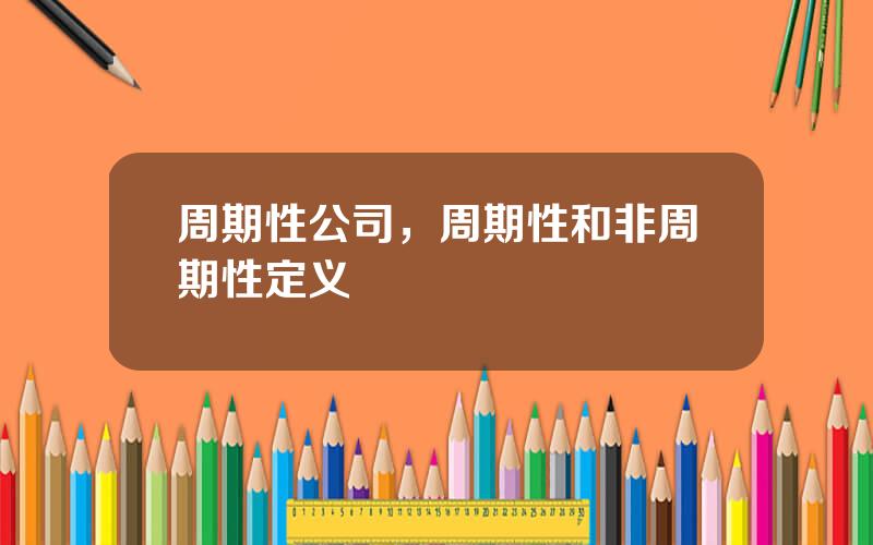 周期性公司，周期性和非周期性定义