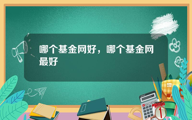 哪个基金网好，哪个基金网最好