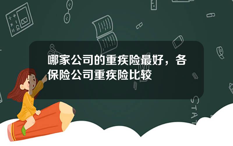 哪家公司的重疾险最好，各保险公司重疾险比较