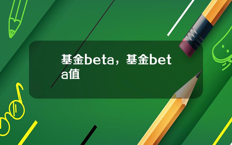 基金beta，基金beta值