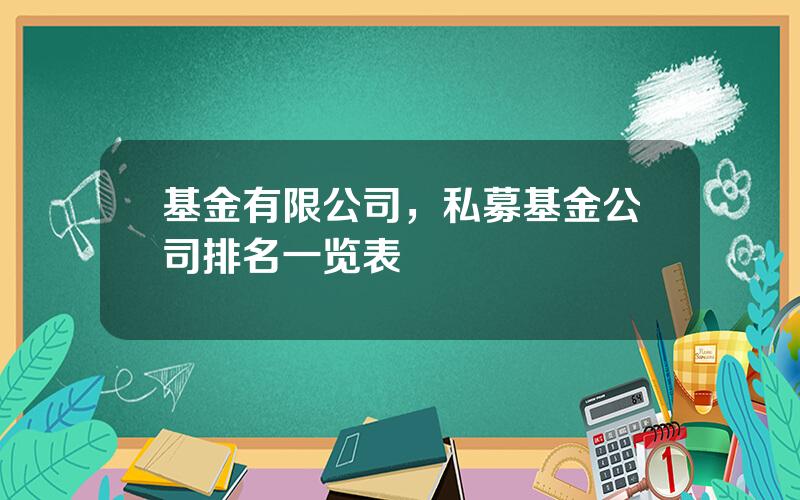 基金有限公司，私募基金公司排名一览表