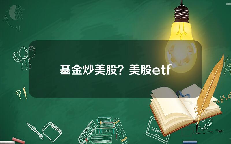 基金炒美股？美股etf