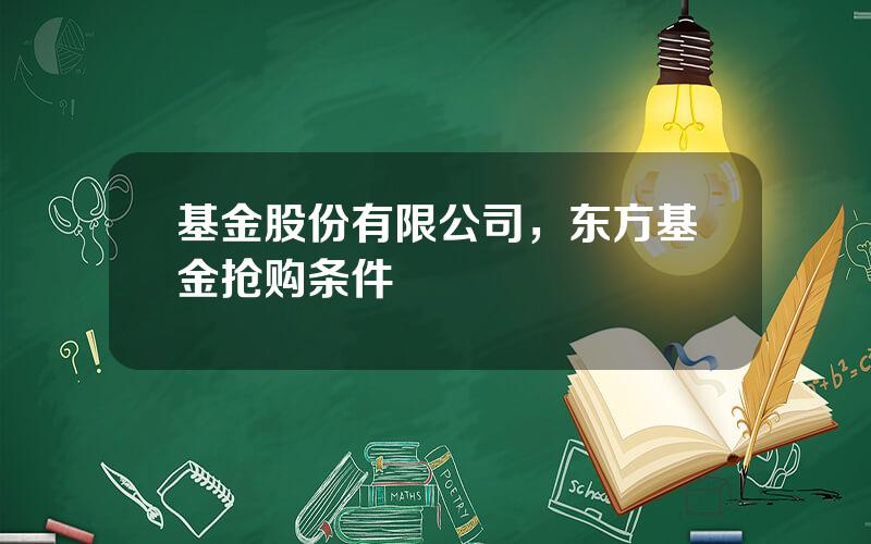 基金股份有限公司，东方基金抢购条件