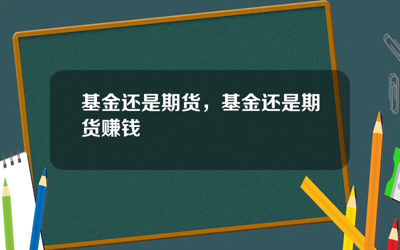 基金还是期货，基金还是期货赚钱