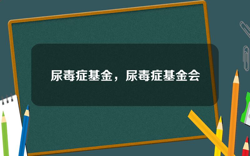 尿毒症基金，尿毒症基金会