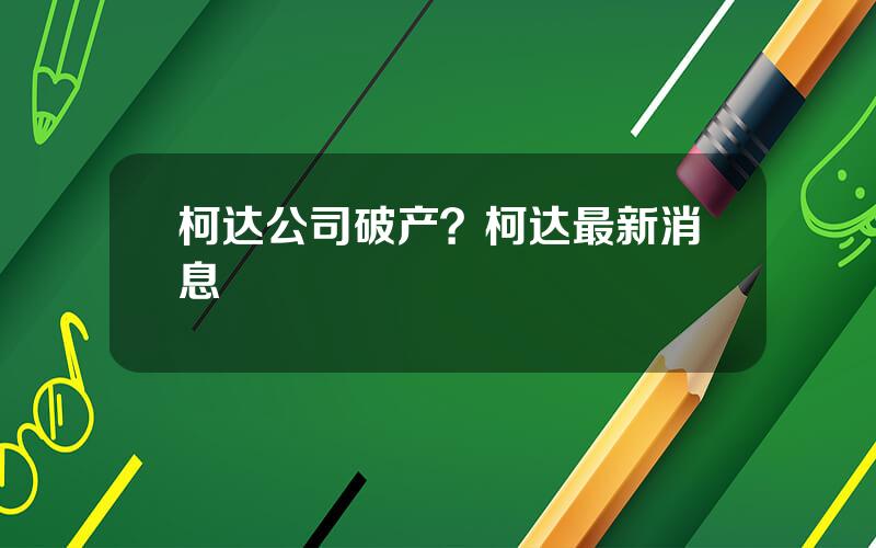 柯达公司破产？柯达最新消息