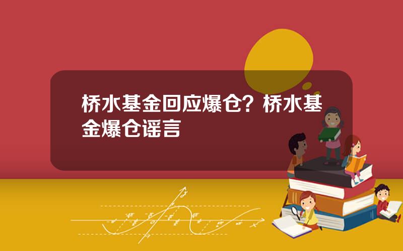 桥水基金回应爆仓？桥水基金爆仓谣言