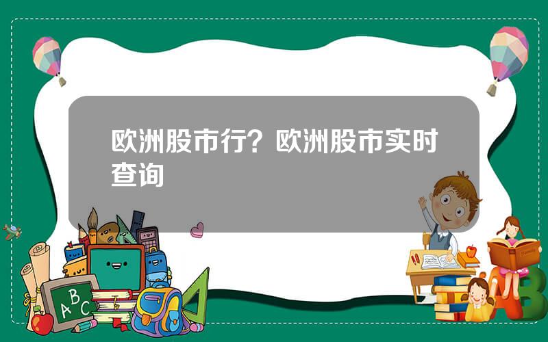 欧洲股市行？欧洲股市实时查询