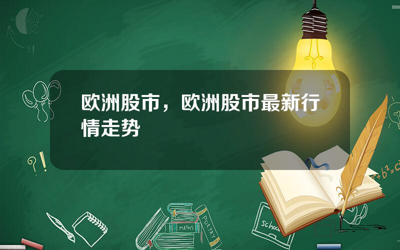 欧洲股市，欧洲股市最新行情走势