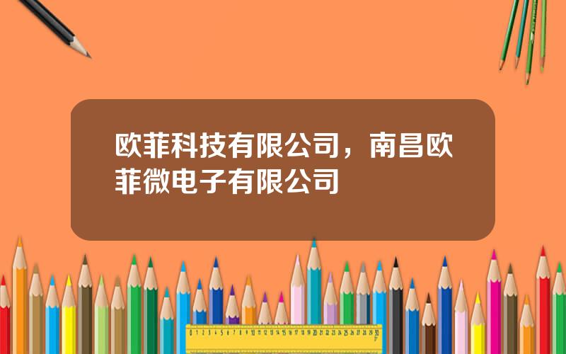 欧菲科技有限公司，南昌欧菲微电子有限公司