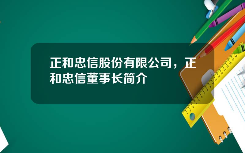 正和忠信股份有限公司，正和忠信董事长简介