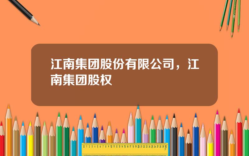 江南集团股份有限公司，江南集团股权