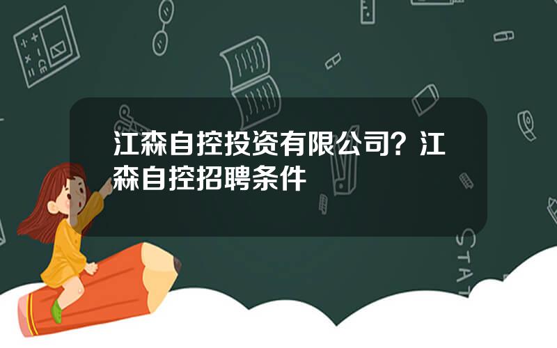 江森自控投资有限公司？江森自控招聘条件