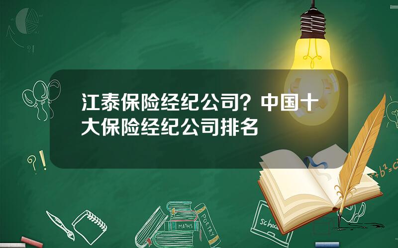 江泰保险经纪公司？中国十大保险经纪公司排名