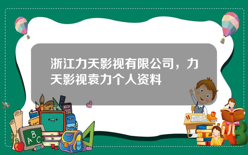 浙江力天影视有限公司，力天影视袁力个人资料