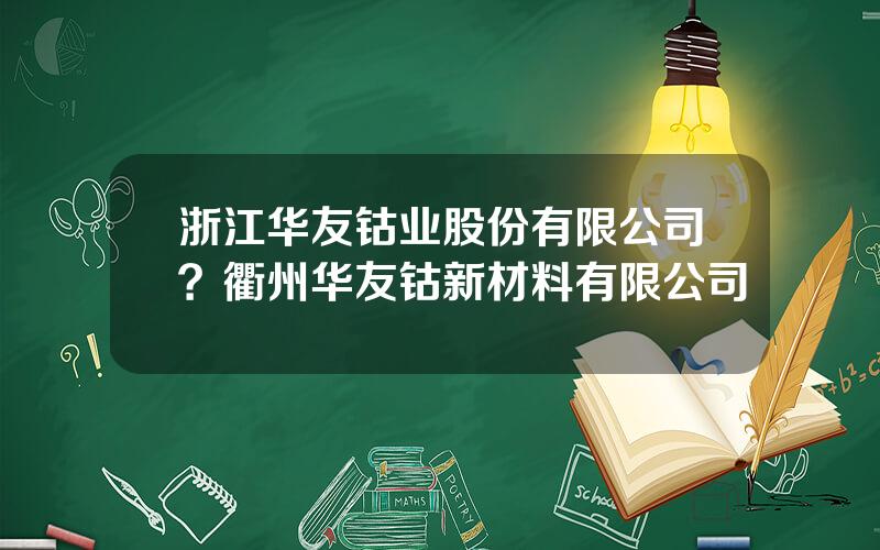 浙江华友钴业股份有限公司？衢州华友钴新材料有限公司