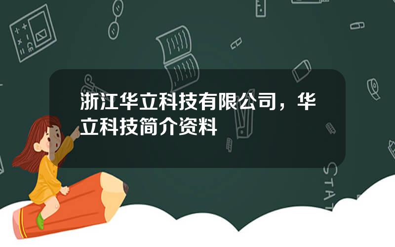 浙江华立科技有限公司，华立科技简介资料