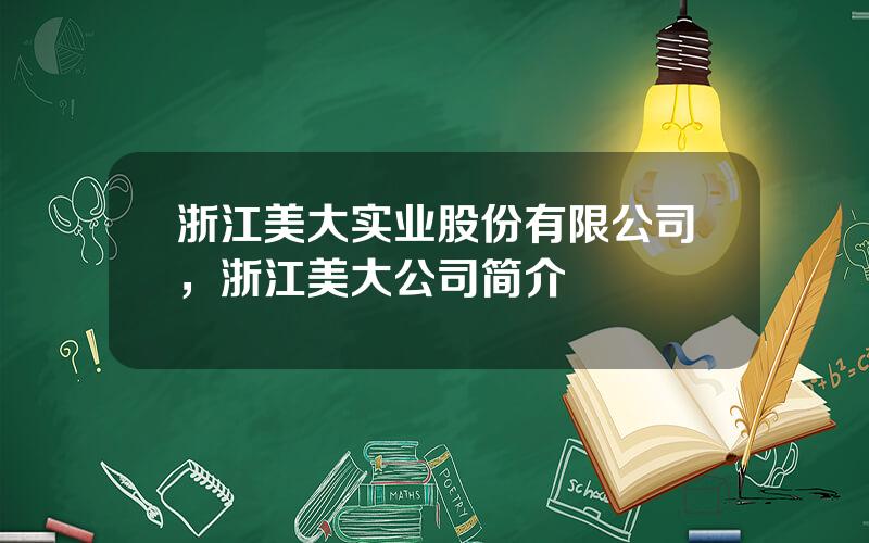 浙江美大实业股份有限公司，浙江美大公司简介