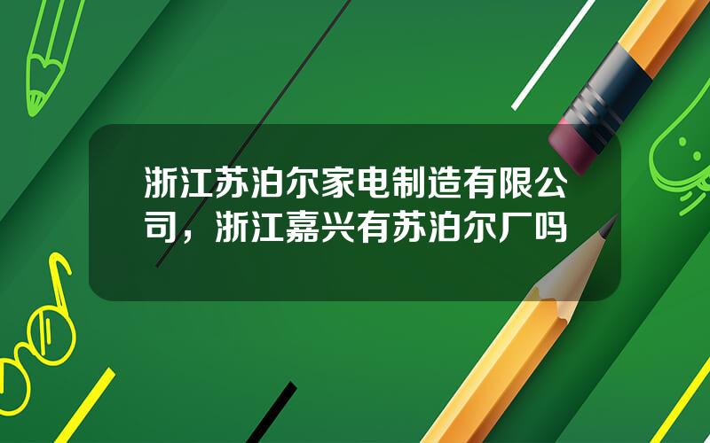 浙江苏泊尔家电制造有限公司，浙江嘉兴有苏泊尔厂吗