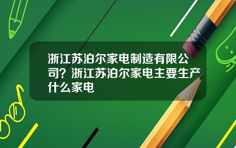 浙江苏泊尔家电制造有限公司？浙江苏泊尔家电主要生产什么家电