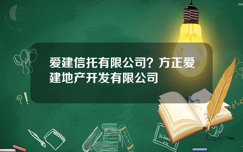 爱建信托有限公司？方正爱建地产开发有限公司