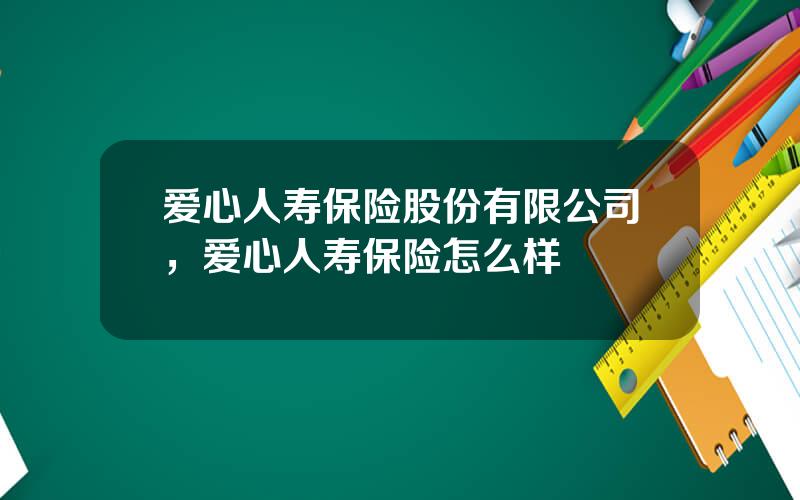 爱心人寿保险股份有限公司，爱心人寿保险怎么样