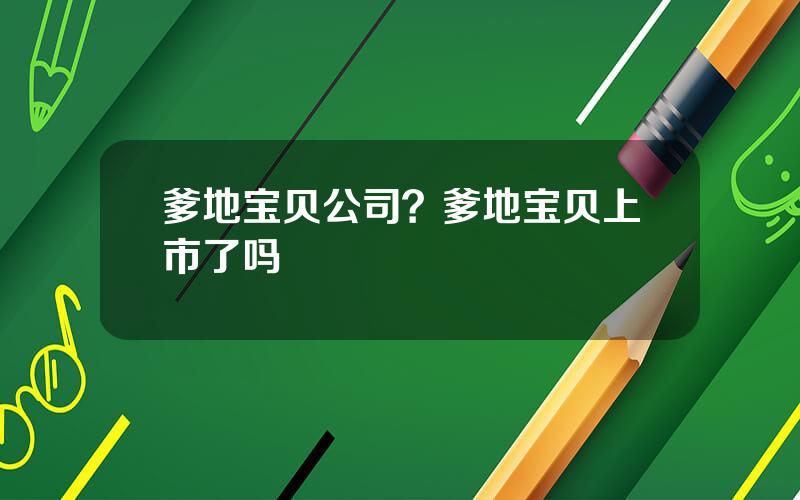 爹地宝贝公司？爹地宝贝上市了吗