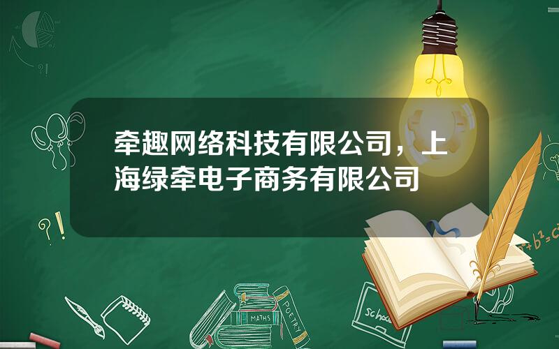 牵趣网络科技有限公司，上海绿牵电子商务有限公司