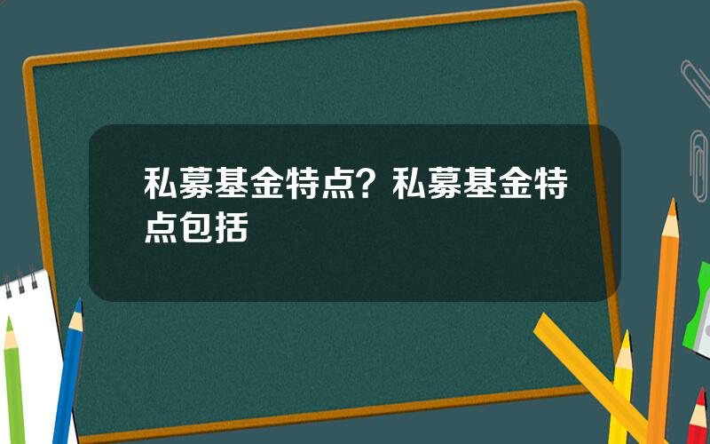 私募基金特点？私募基金特点包括