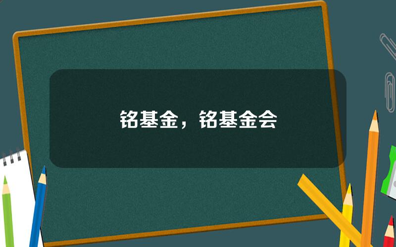 铭基金，铭基金会