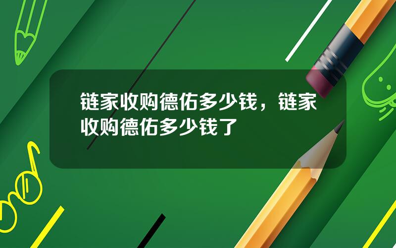 链家收购德佑多少钱，链家收购德佑多少钱了